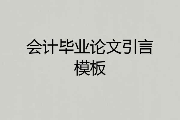 会计毕业论文引言模板