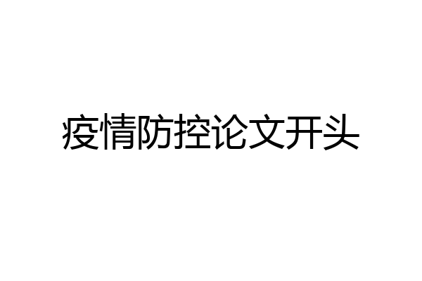 疫情防控论文开头