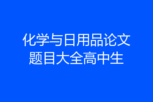 化学与日用品论文题目大全高中生