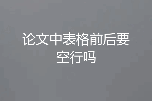 论文中表格前后要空行吗
