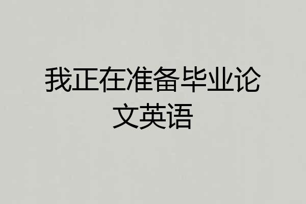 我正在准备毕业论文英语