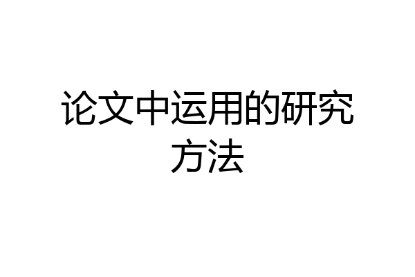 论文中运用的研究方法