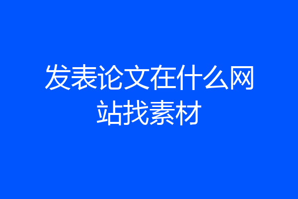 发表论文在什么网站找素材