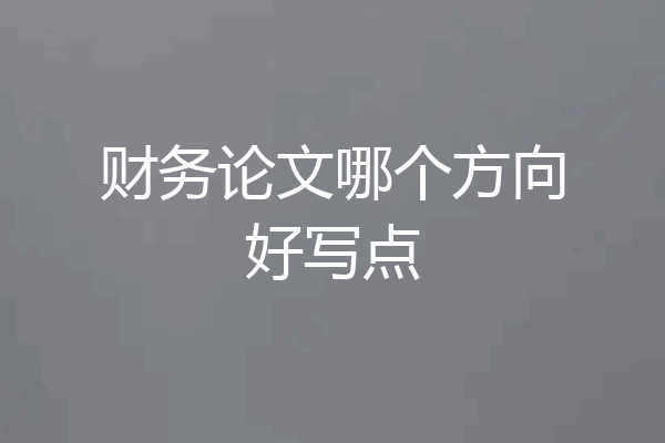 财务论文哪个方向好写点