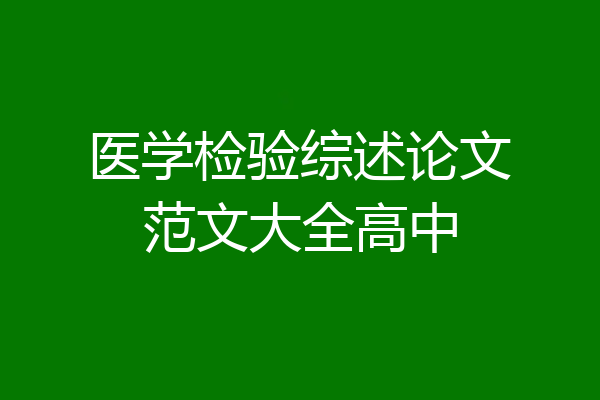 医学检验综述论文范文大全高中