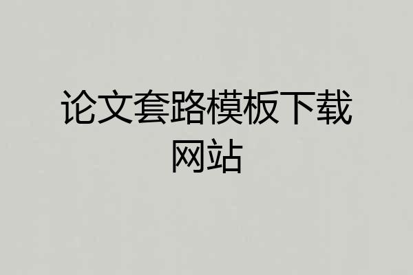论文套路模板下载网站