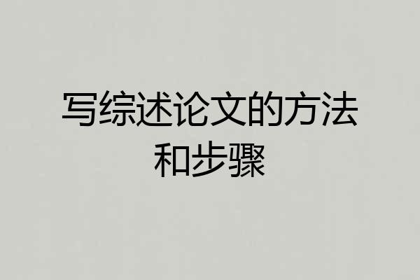 写综述论文的方法和步骤