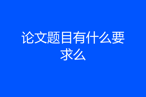 论文题目有什么要求么