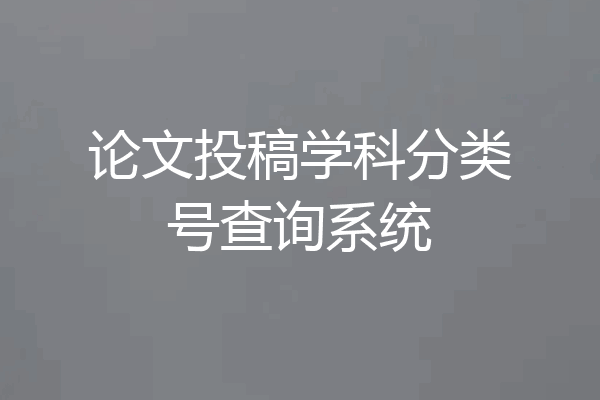论文投稿学科分类号查询系统