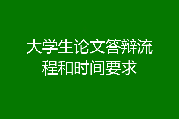 大学生论文答辩流程和时间要求