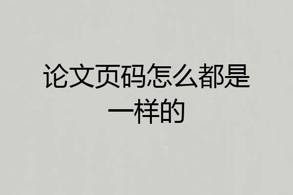 论文页码怎么都是一样的