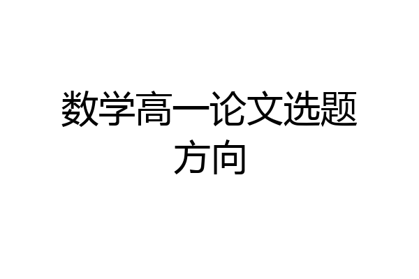 数学高一论文选题方向