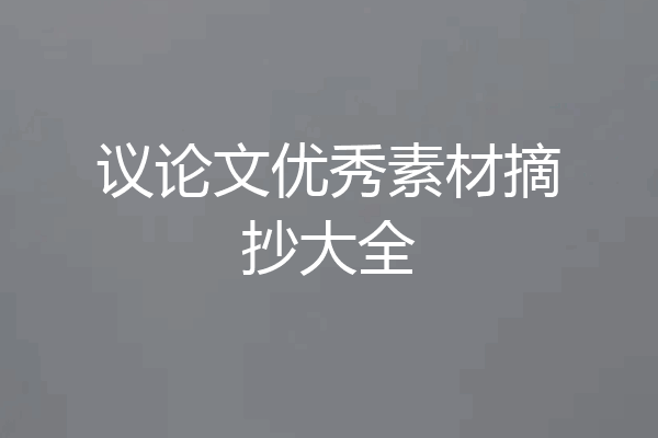议论文优秀素材摘抄大全