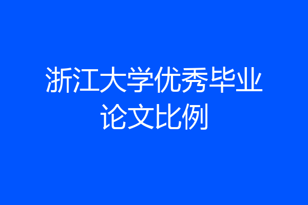 浙江大学优秀毕业论文比例