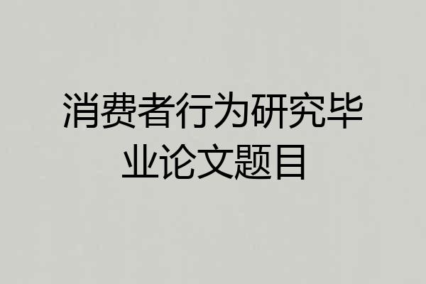 消费者行为研究毕业论文题目