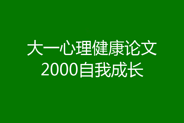 大一心理健康论文2000自我成长