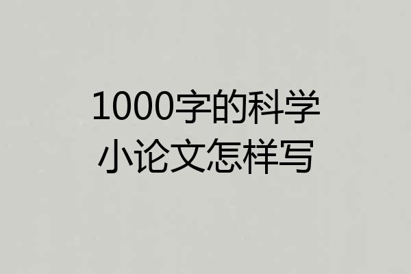 1000字的科学小论文怎样写
