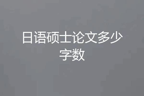 日语硕士论文多少字数