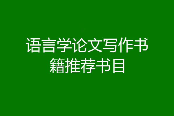 语言学论文写作书籍推荐书目