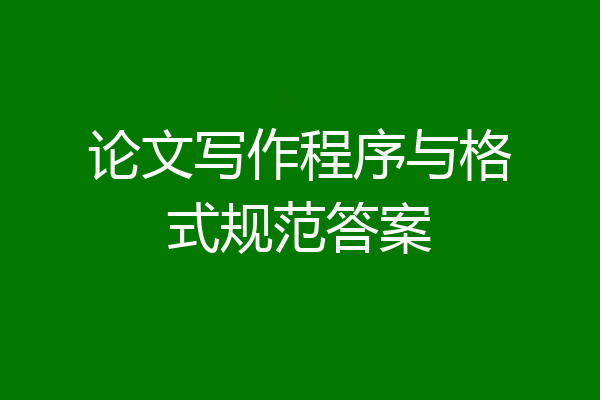 论文写作程序与格式规范答案