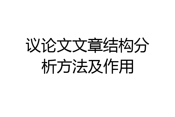 议论文文章结构分析方法及作用