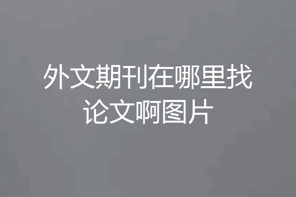 外文期刊在哪里找论文啊图片