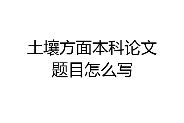 土壤方面本科论文题目怎么写