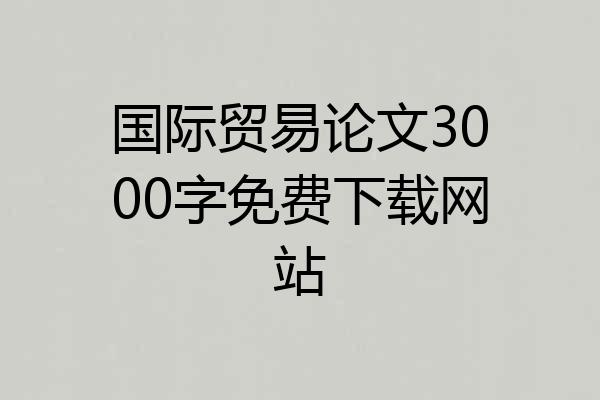 国际贸易论文3000字免费下载网站
