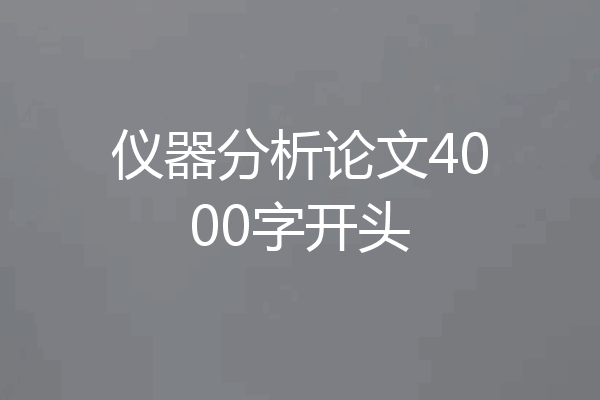 仪器分析论文4000字开头