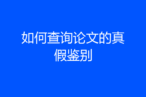 如何查询论文的真假鉴别
