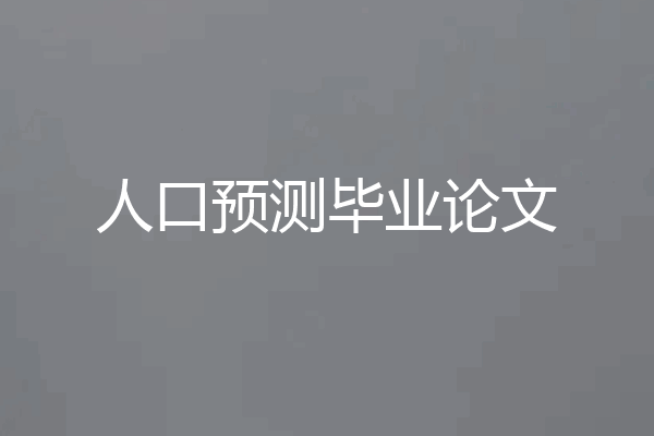 人口预测毕业论文