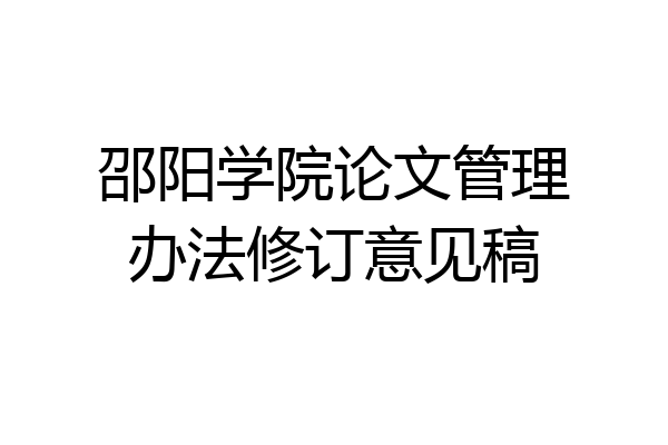 邵阳学院论文管理办法修订意见稿