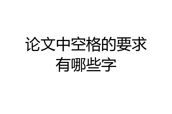 论文中空格的要求有哪些字