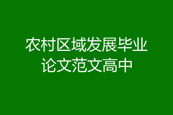 农村区域发展毕业论文范文高中