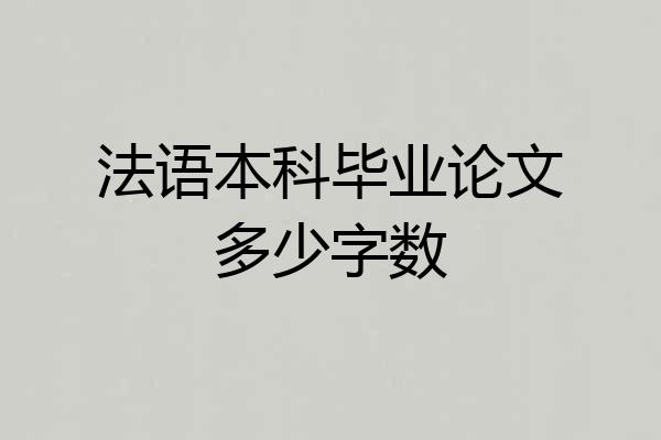 法语本科毕业论文多少字数