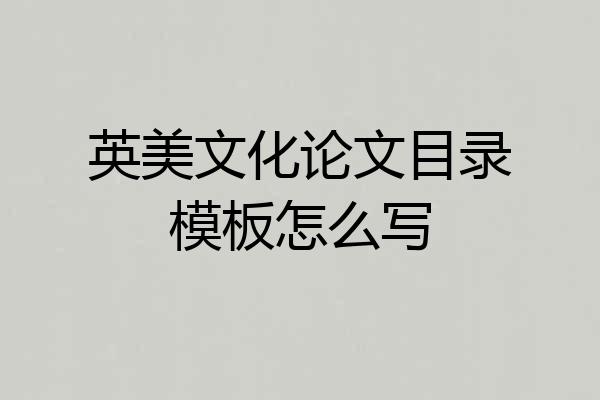英美文化论文目录模板怎么写