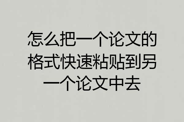 怎么把一个论文的格式快速粘贴到另一个论文中去