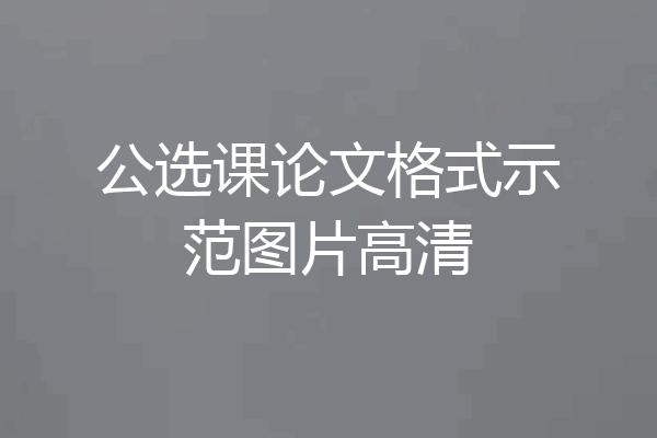 公选课论文格式示范图片高清