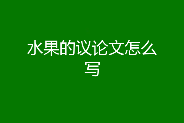 水果的议论文怎么写