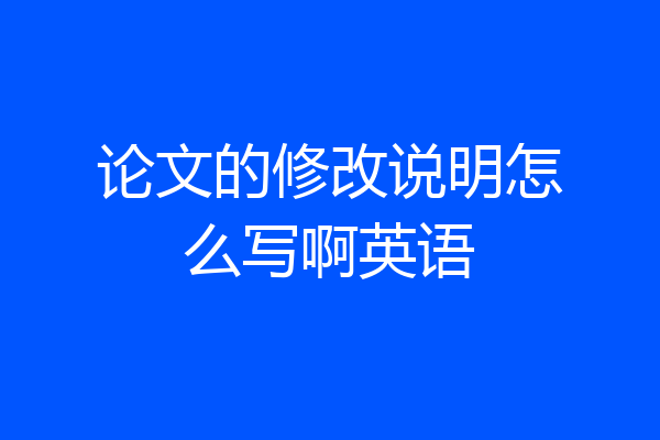 论文的修改说明怎么写啊英语