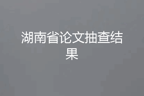 湖南省论文抽查结果