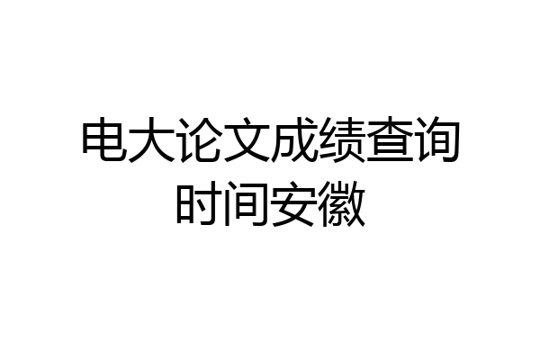 电大论文成绩查询时间安徽