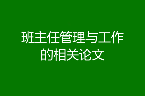 班主任管理与工作的相关论文
