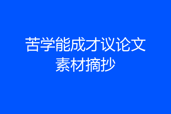 苦学能成才议论文素材摘抄