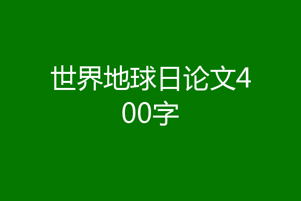 世界地球日论文400字