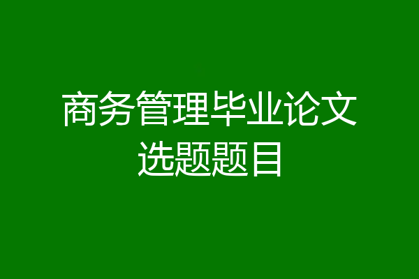 商务管理毕业论文选题题目