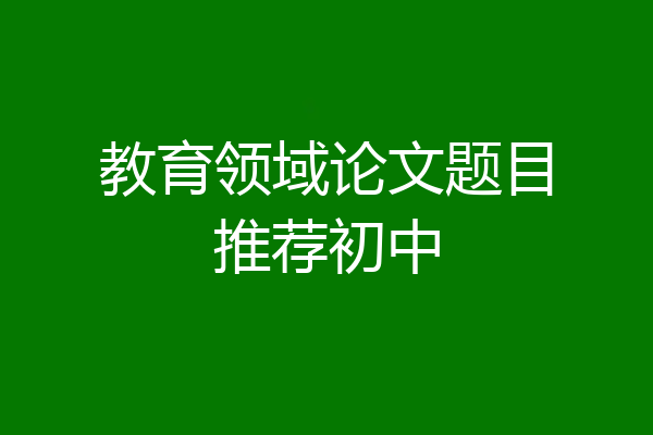 教育领域论文题目推荐初中
