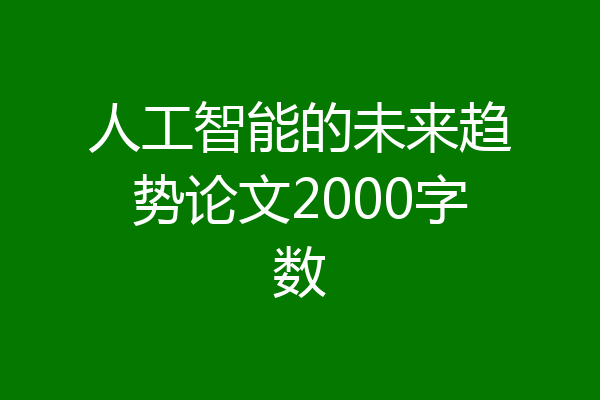 人工智能的未来趋势论文2000字数