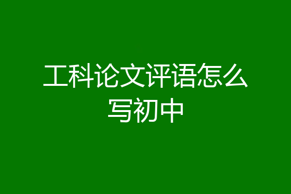 工科论文评语怎么写初中