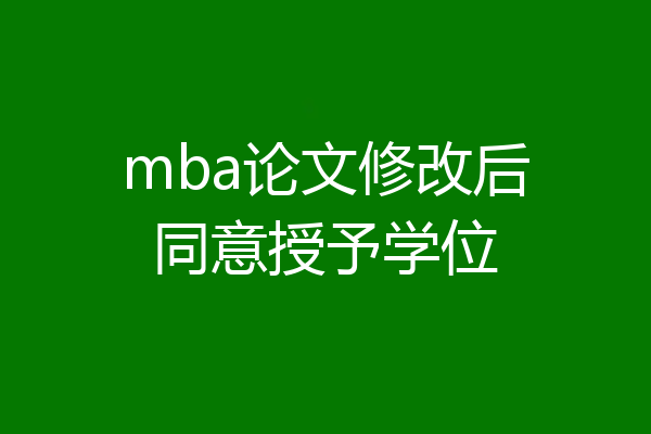 mba论文修改后同意授予学位